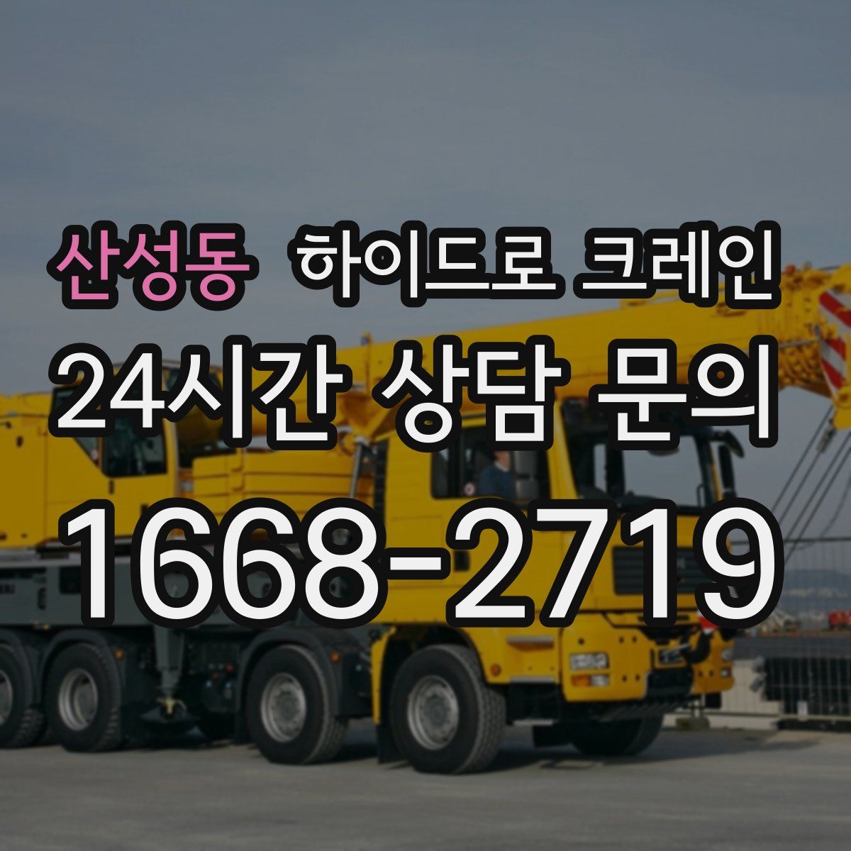 산성동 하이드로 크레인