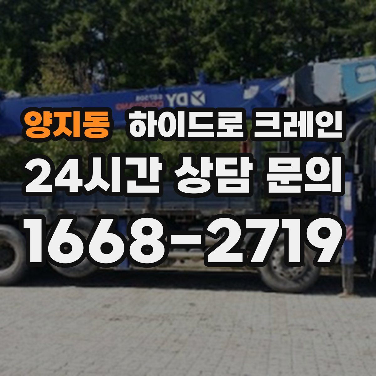 양지동 하이드로 크레인