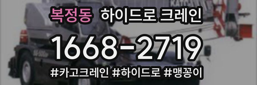 복정동 하이드로 크레인
