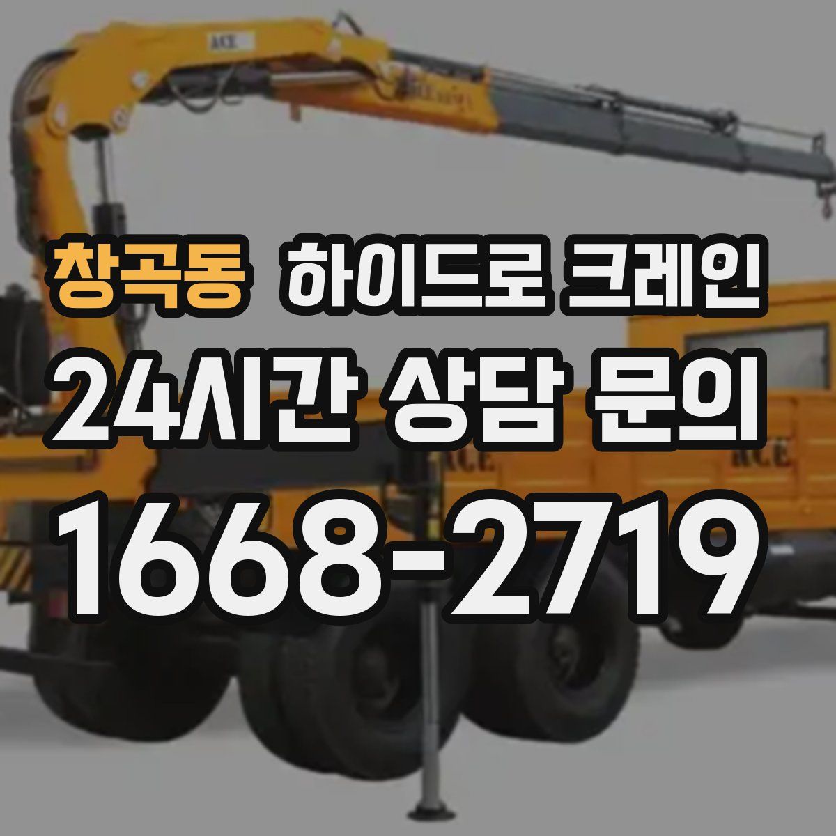 창곡동 하이드로 크레인