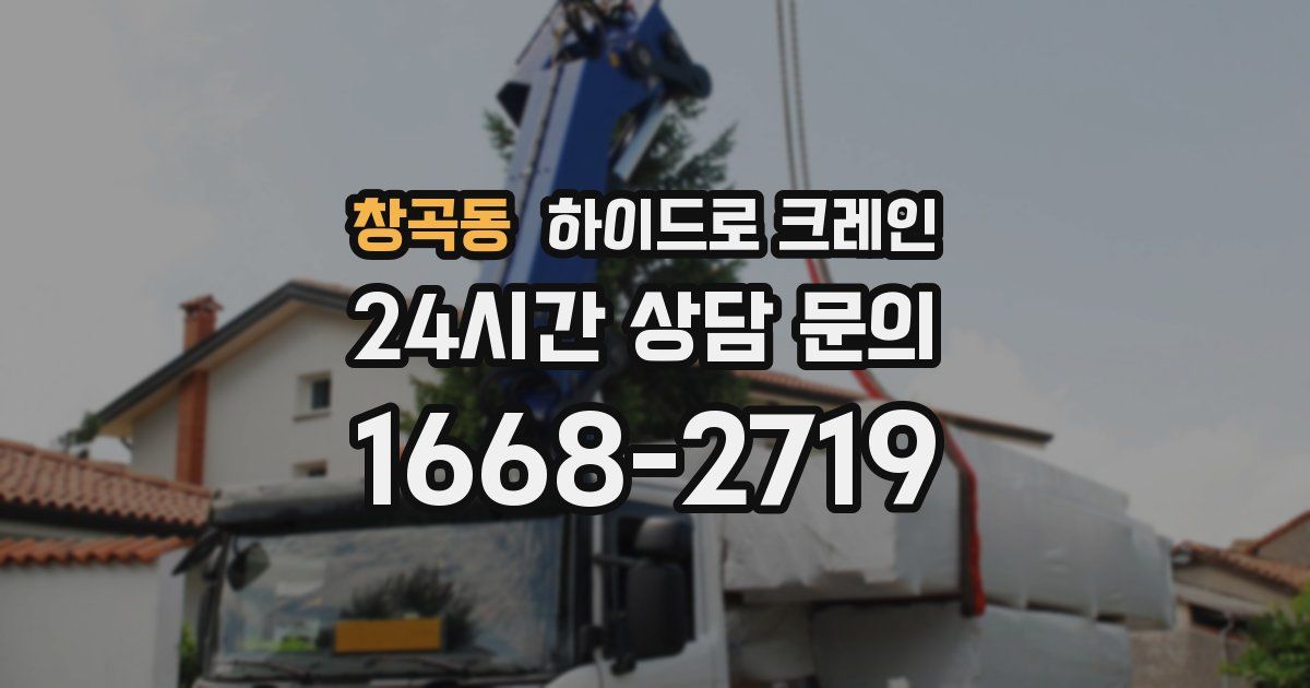 창곡동 하이드로 크레인