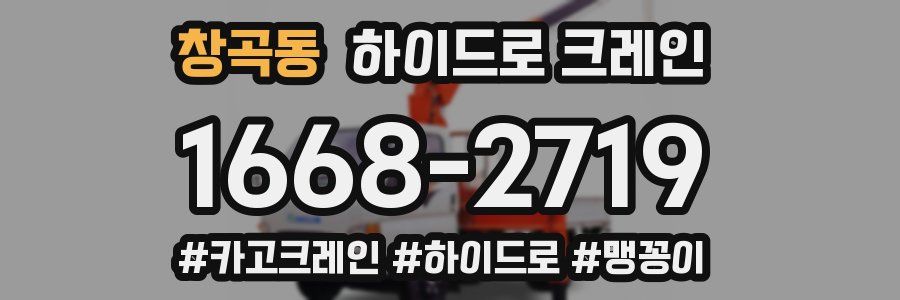 창곡동 하이드로 크레인