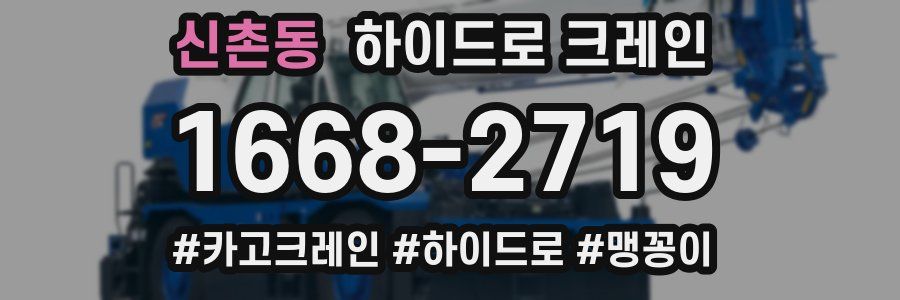 신촌동 하이드로 크레인
