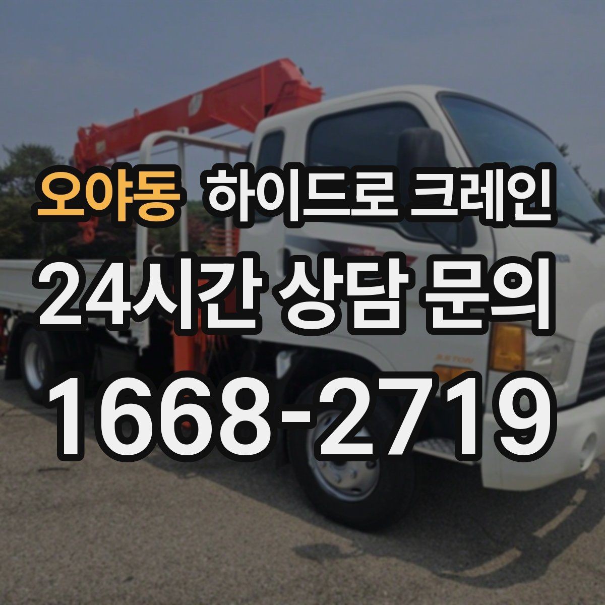 오야동 하이드로 크레인 발전기·펌프 장비 이동이 필요할 때