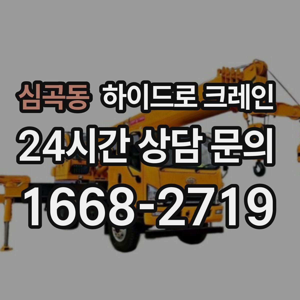 심곡동 하이드로 크레인 작업물 무게를 어떻게 알려야 할까