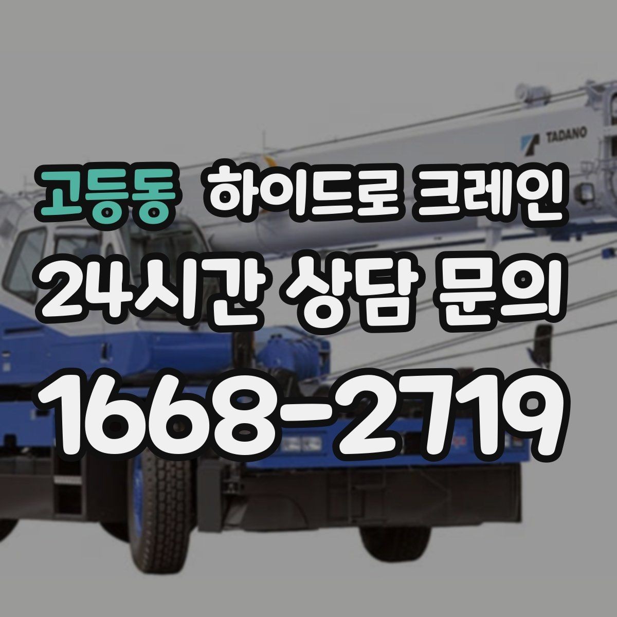 고등동 하이드로 크레인 변압기 정비와 교체 일정에 맞춘 배차 요령