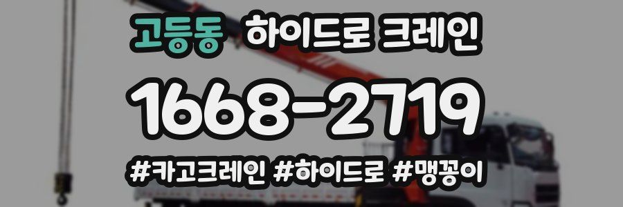고등동 하이드로 크레인