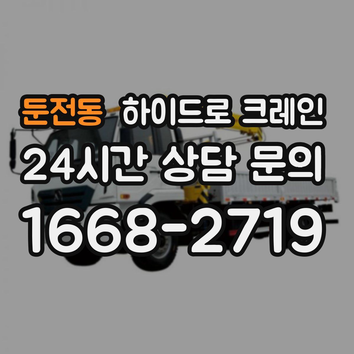 둔전동 하이드로 크레인