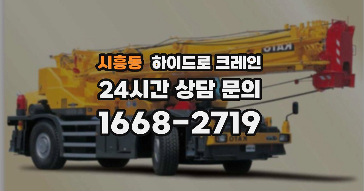 시흥동 하이드로 크레인