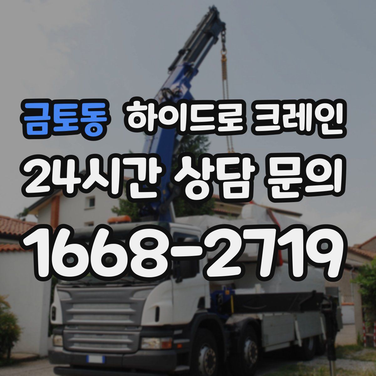 금토동 하이드로 크레인