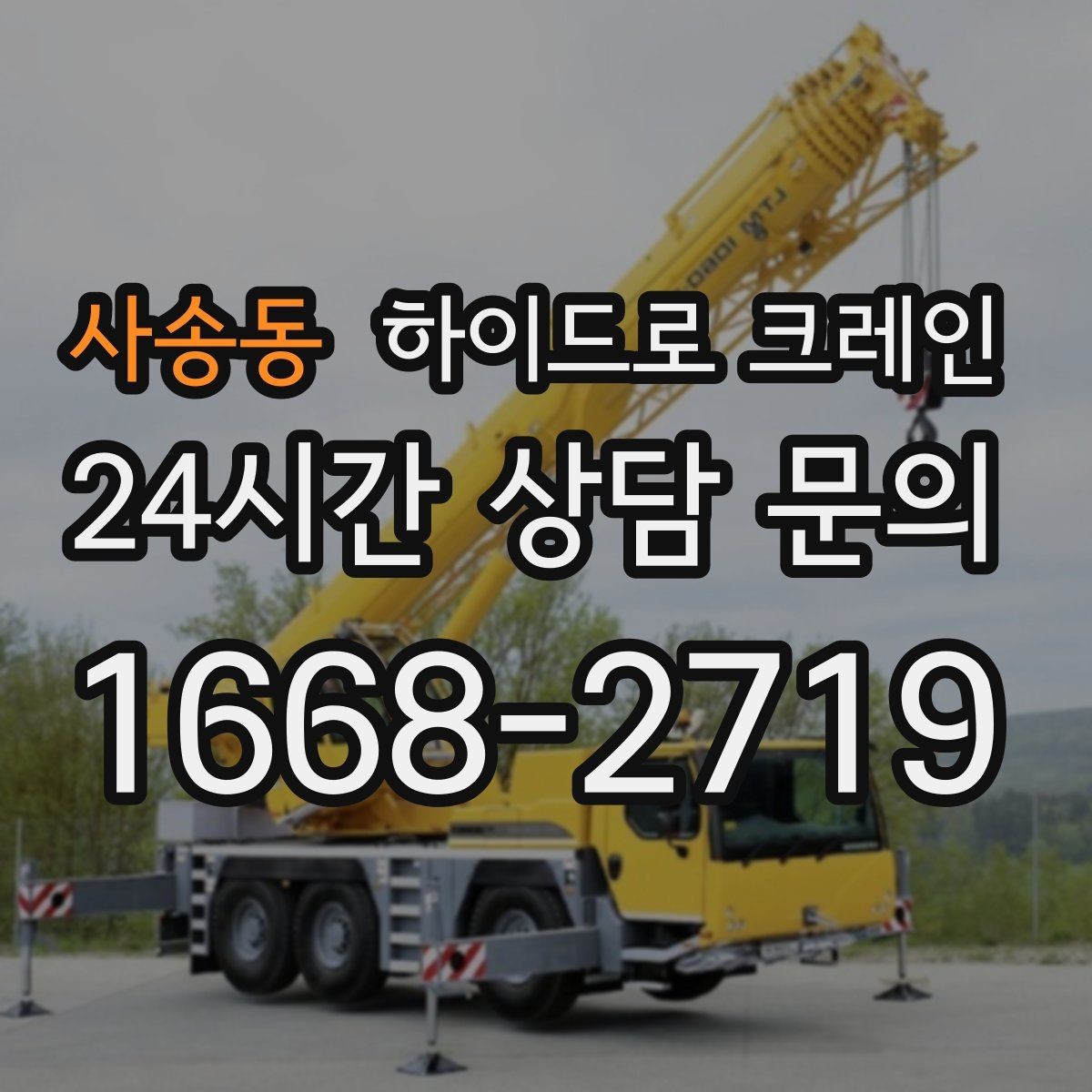 사송동 하이드로 크레인 높이 제한 구간 전선과 간섭물 있을 때 안전거리 확보 방법
