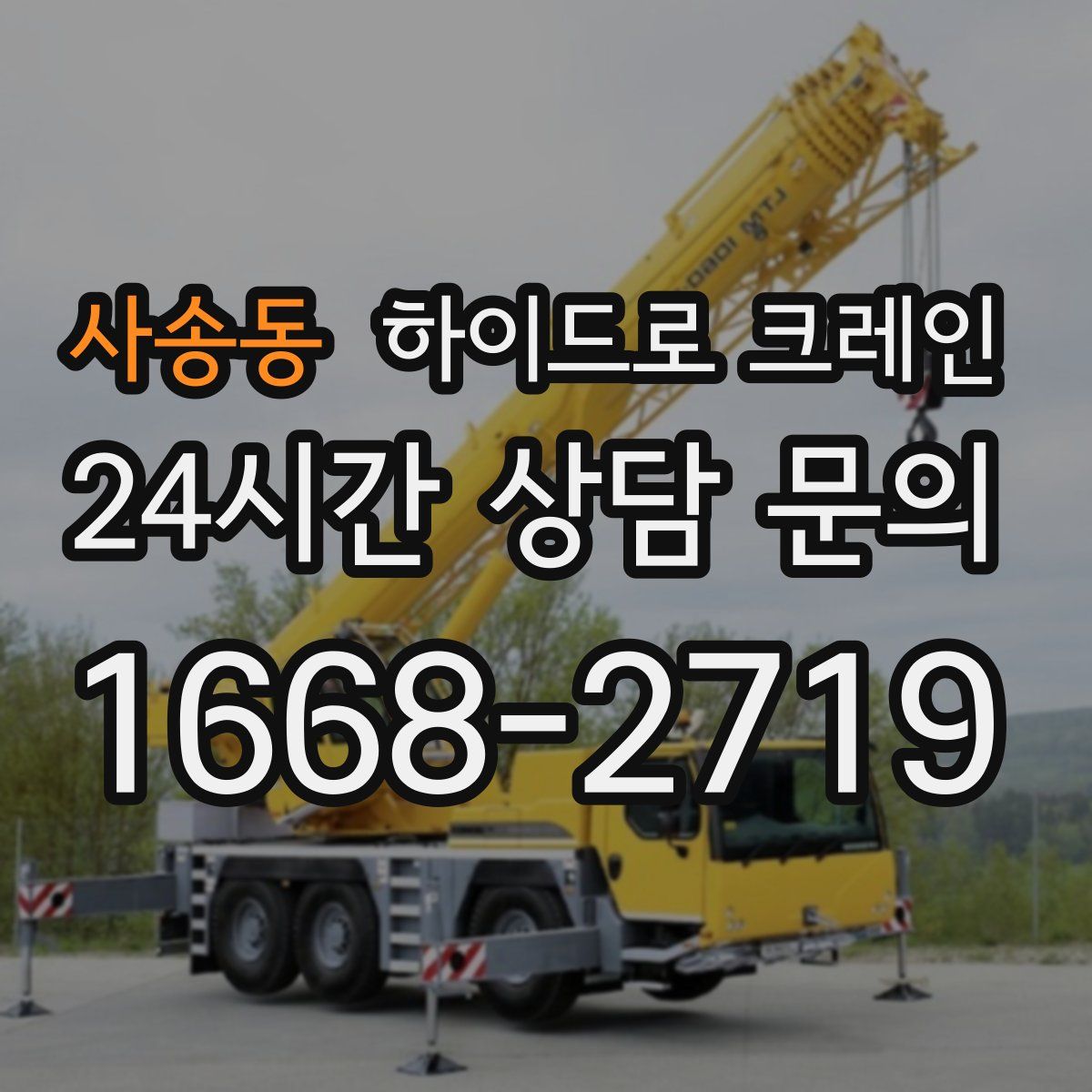 사송동 하이드로 크레인