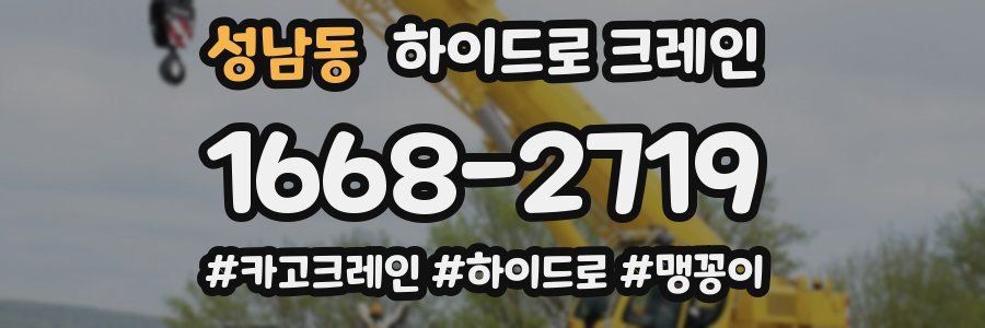 성남동 하이드로 크레인