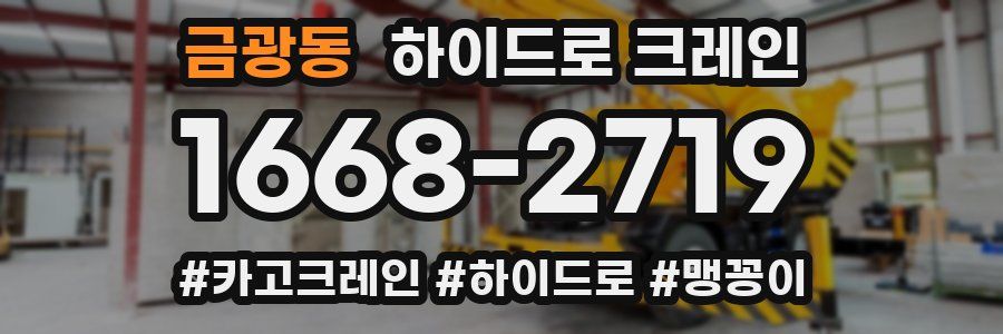 금광동 하이드로 크레인