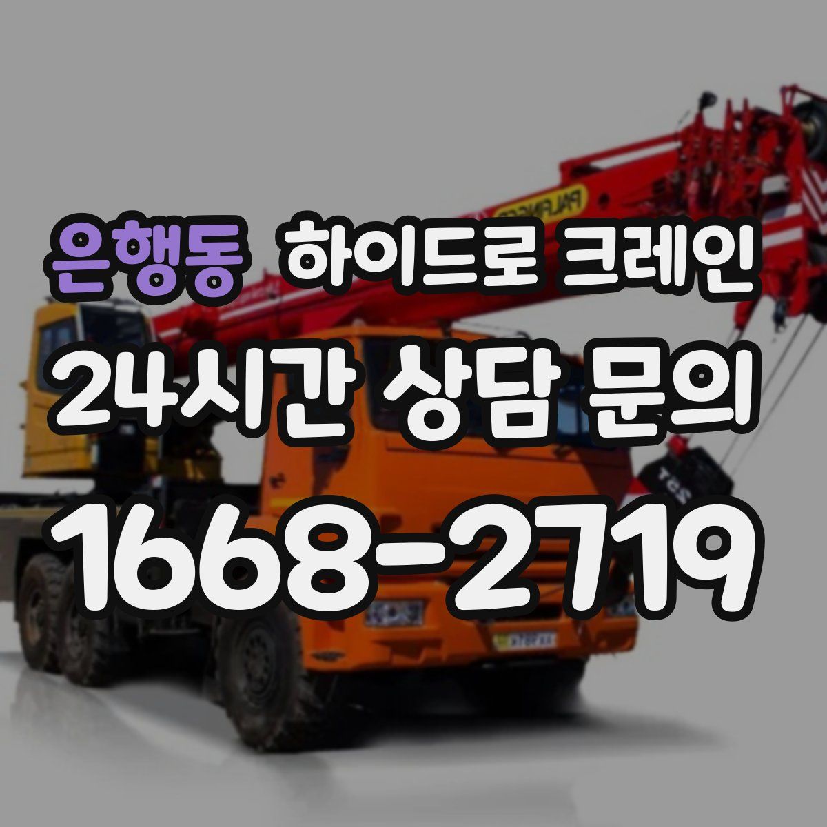 은행동 하이드로 크레인