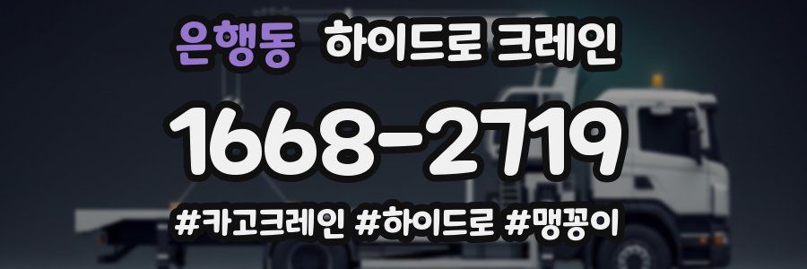 은행동 하이드로 크레인