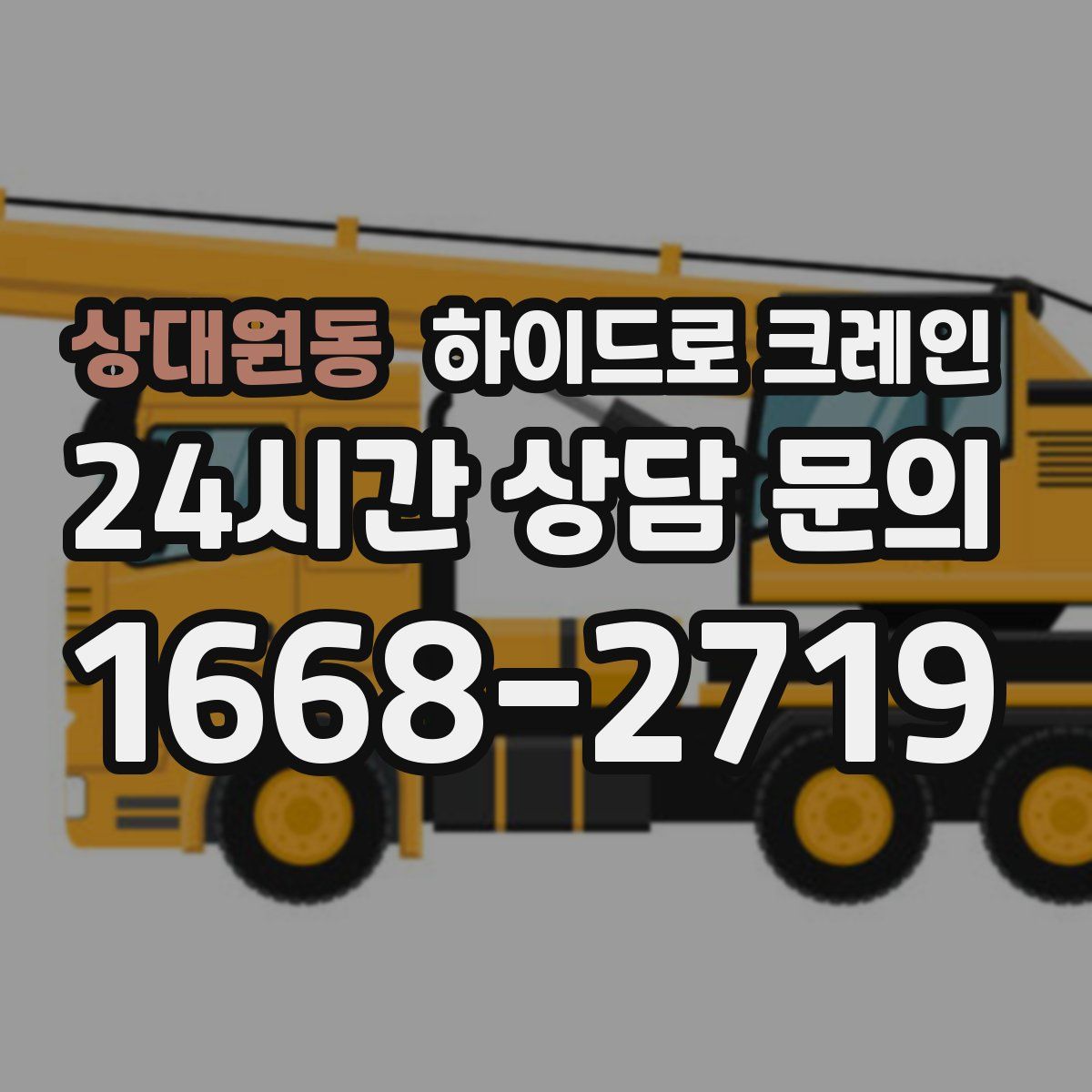 상대원동 하이드로 크레인