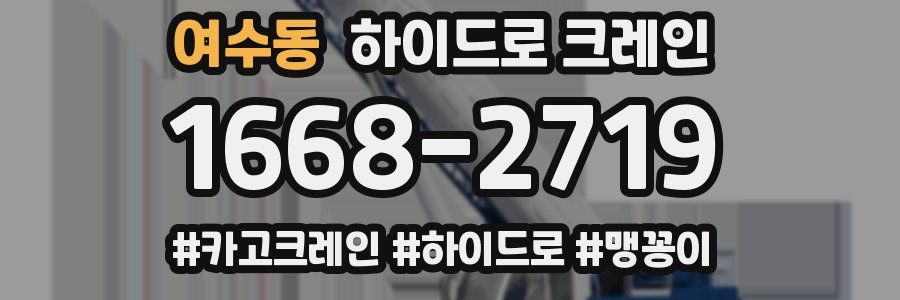 여수동 하이드로 크레인