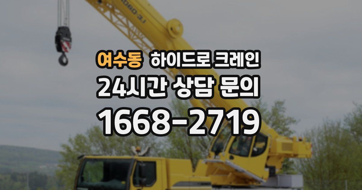 여수동 하이드로 크레인