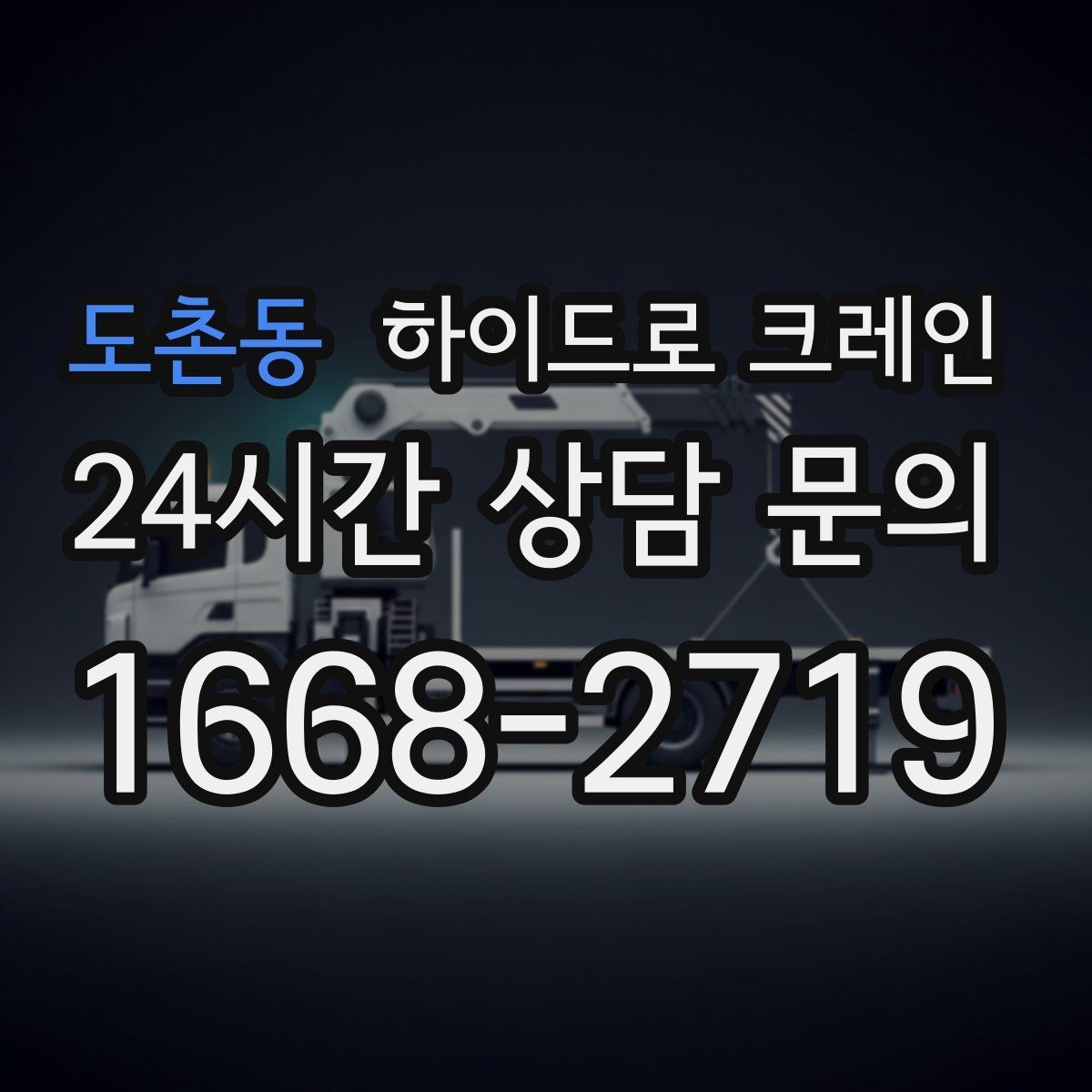 도촌동 하이드로 크레인 공장 단지 내 현장 작업 전 현장 사진으로 견적 정확히 받기