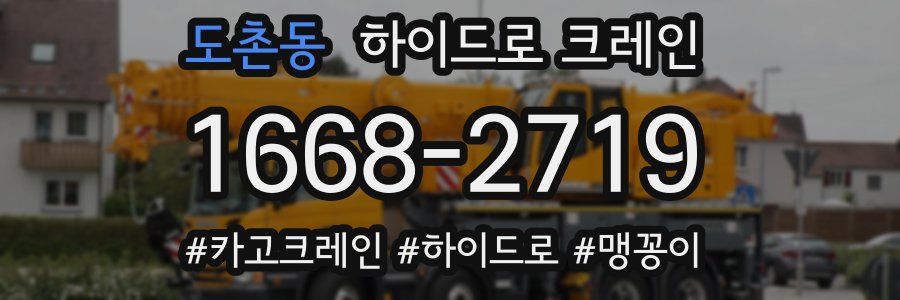 도촌동 하이드로 크레인