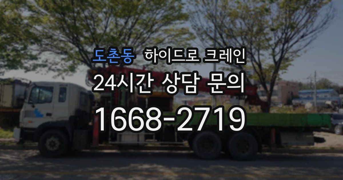도촌동 하이드로 크레인