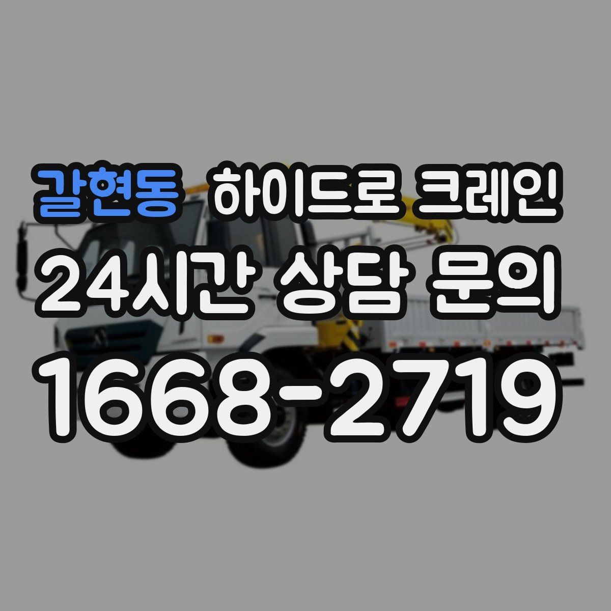 갈현동 하이드로 크레인 학교·병원 주변 현장 작업 시 주의