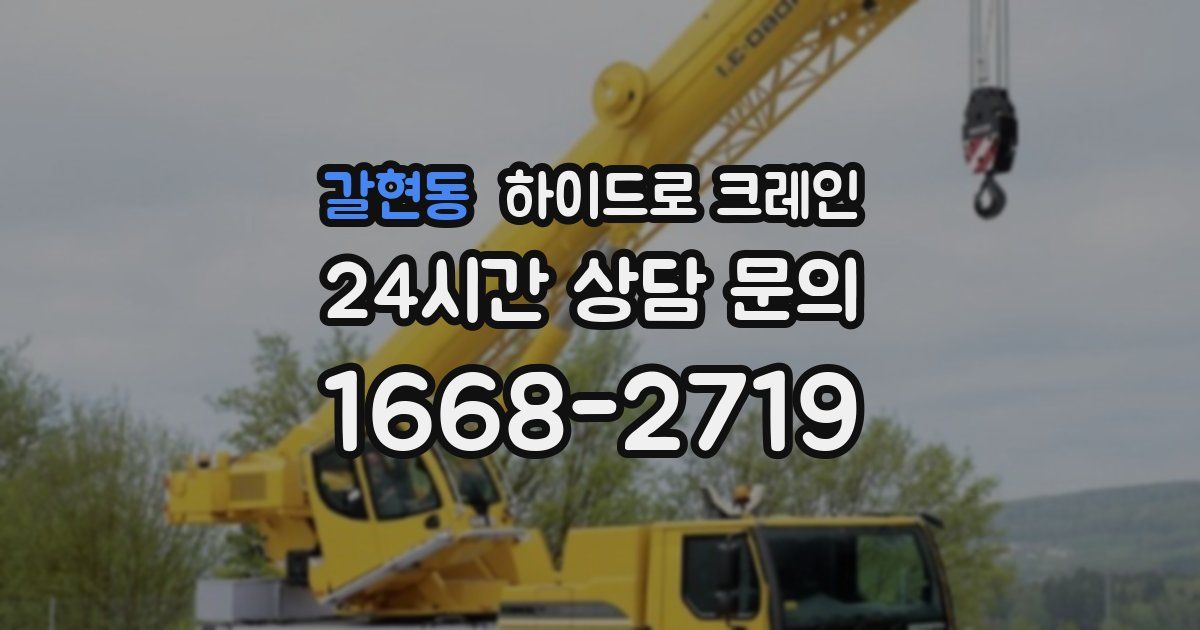 갈현동 하이드로 크레인