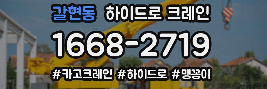 갈현동 하이드로 크레인