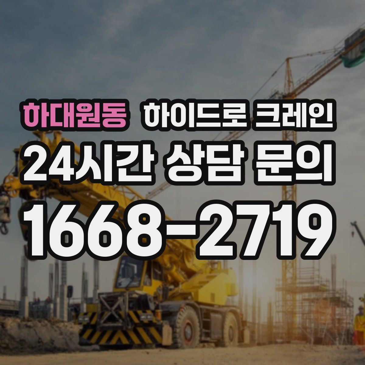 하대원동 하이드로 크레인