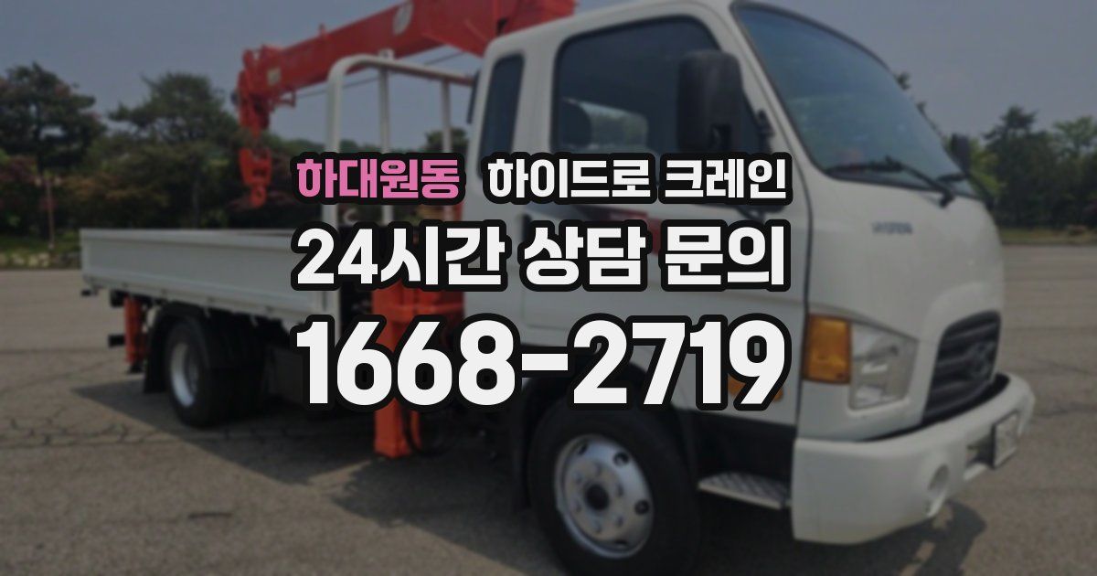 하대원동 하이드로 크레인