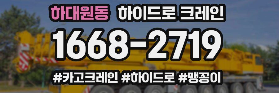 하대원동 하이드로 크레인