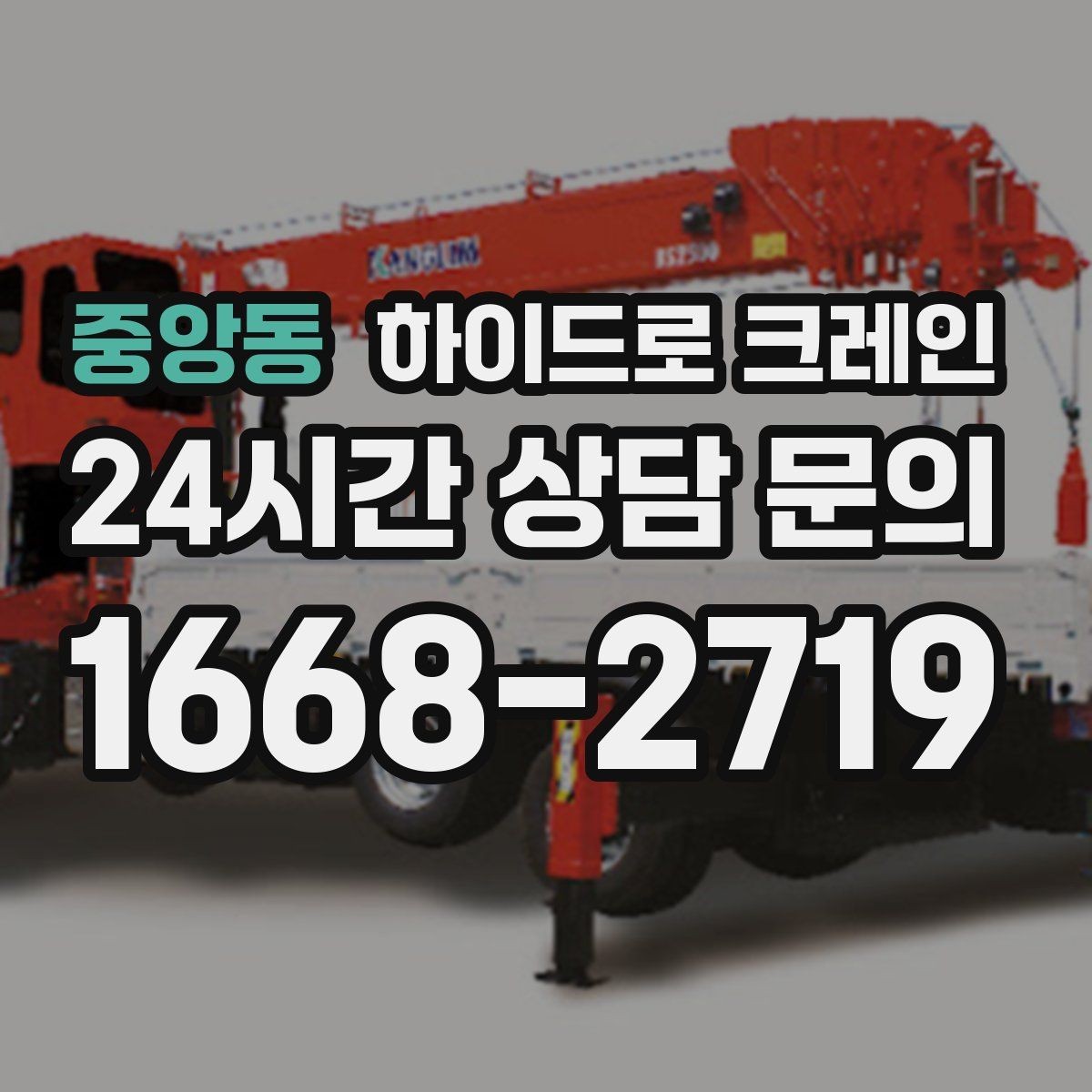 중앙동 하이드로 크레인 지붕 자재 협소 공간에서 안전하게 들어 올리는 방법