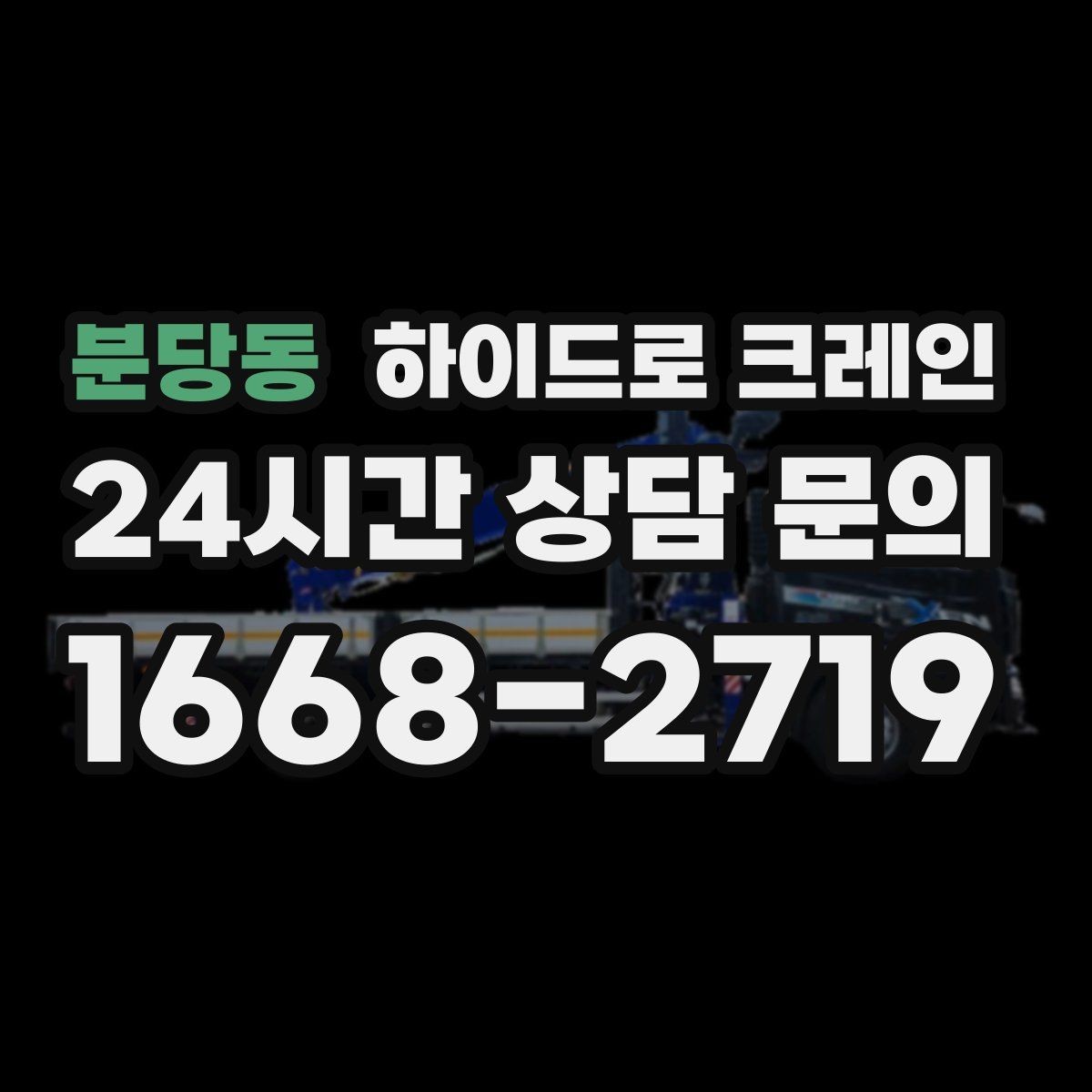 분당동 하이드로 크레인 철골 자재 양중 협소 공간에서 안전하게 들어 올리는 방법