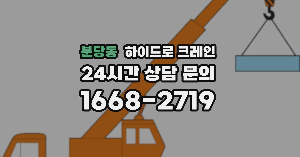 분당동 하이드로 크레인