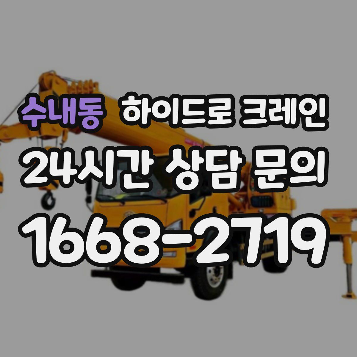 수내동 하이드로 크레인