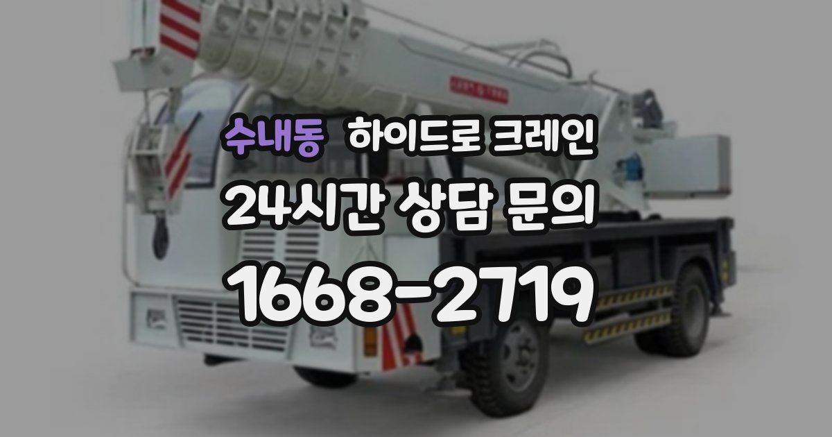 수내동 하이드로 크레인
