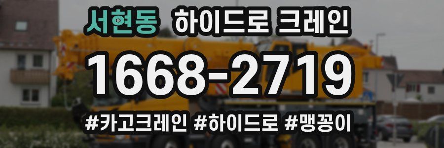 서현동 하이드로 크레인