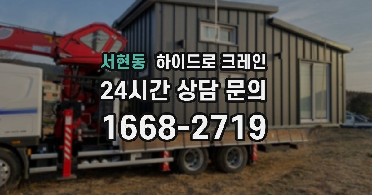 서현동 하이드로 크레인