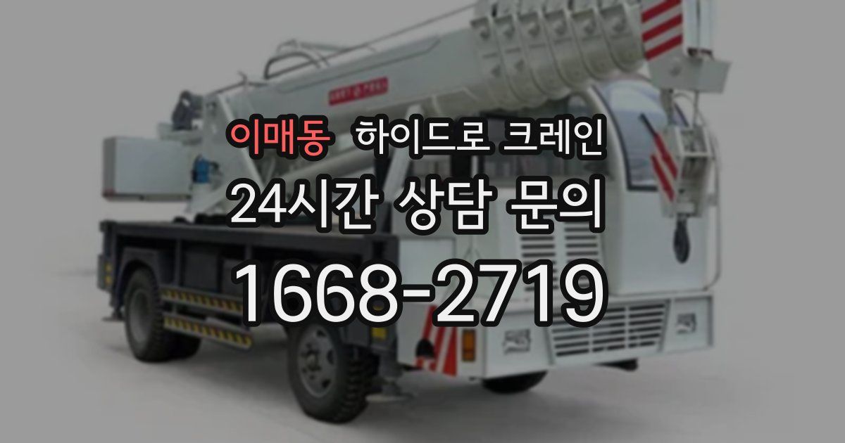 이매동 하이드로 크레인