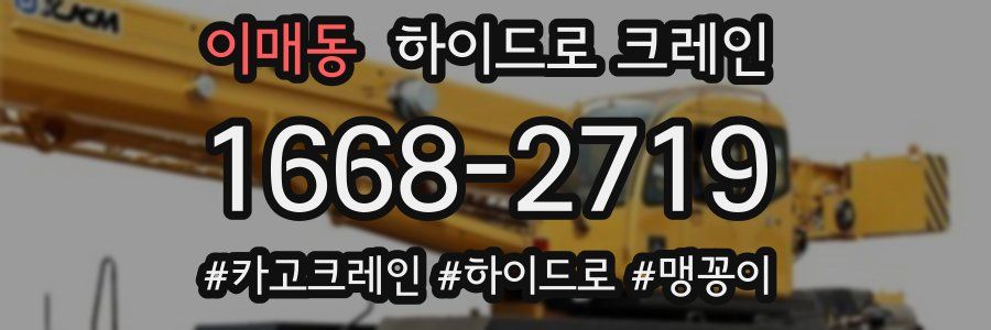 이매동 하이드로 크레인