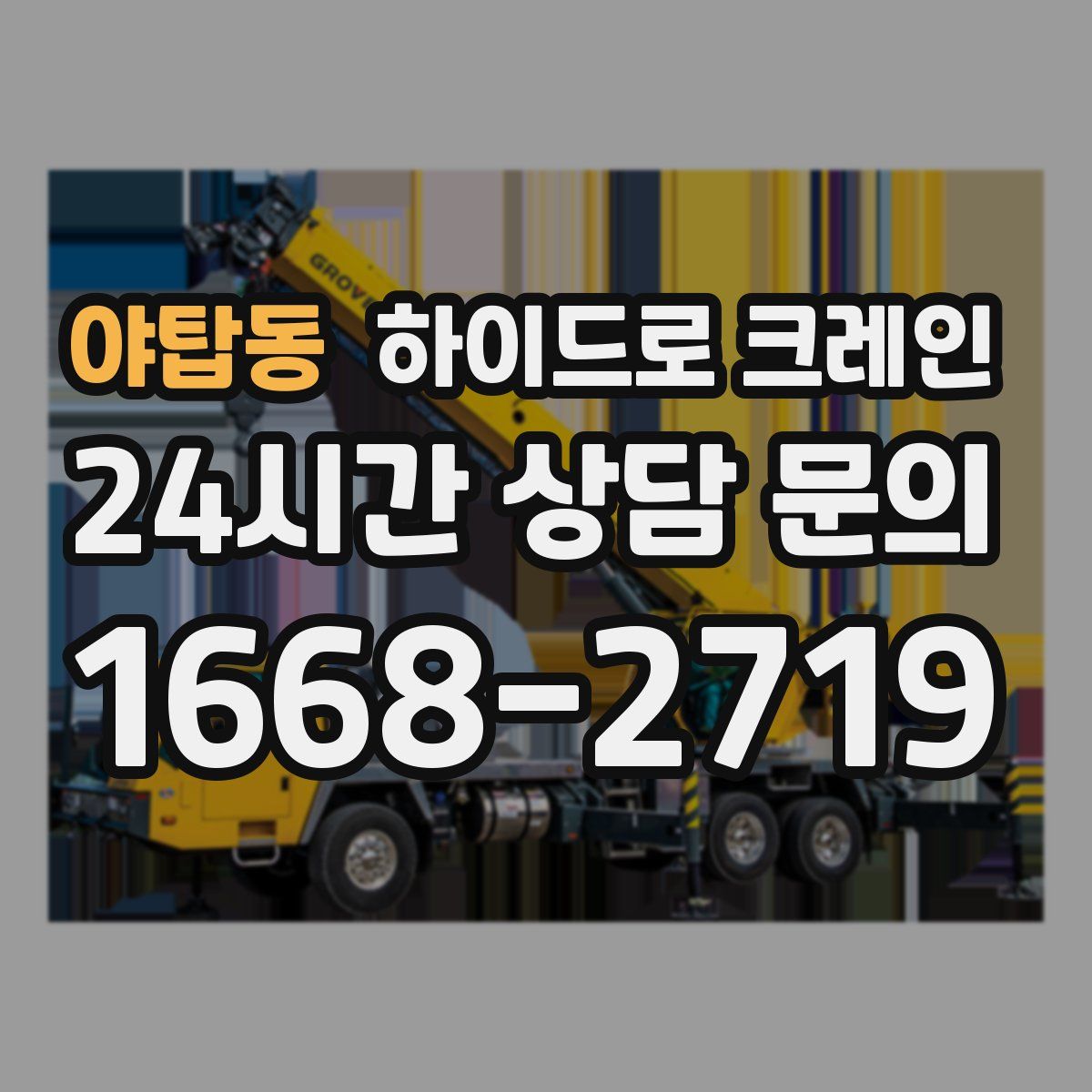 야탑동 하이드로 크레인