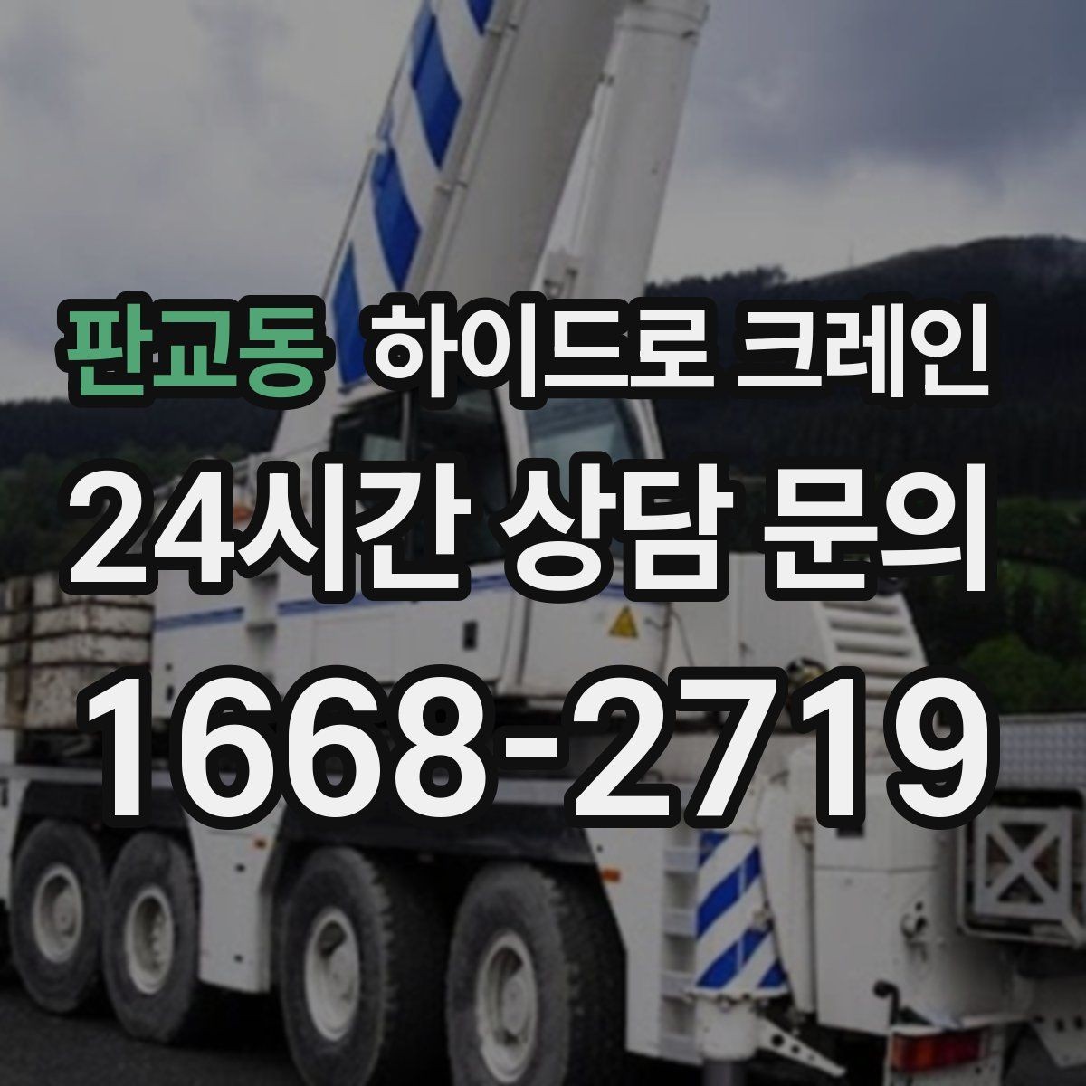 판교동 하이드로 크레인 눈 오는 날 현장 작업 전 현장 사진으로 견적 정확히 받기