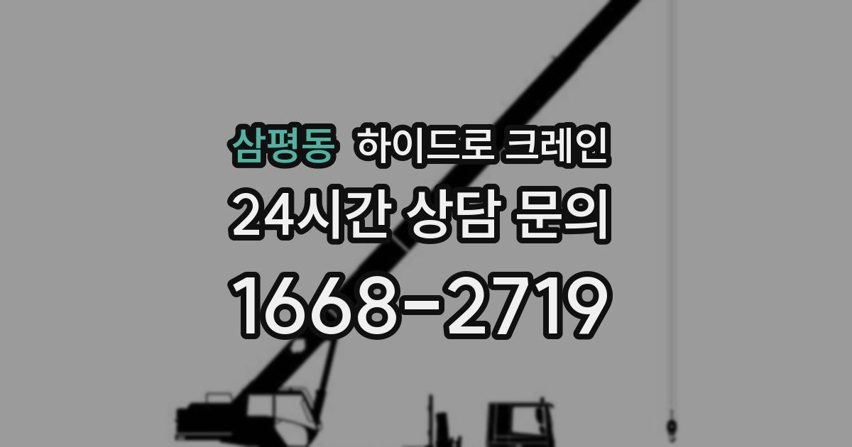 삼평동 하이드로 크레인