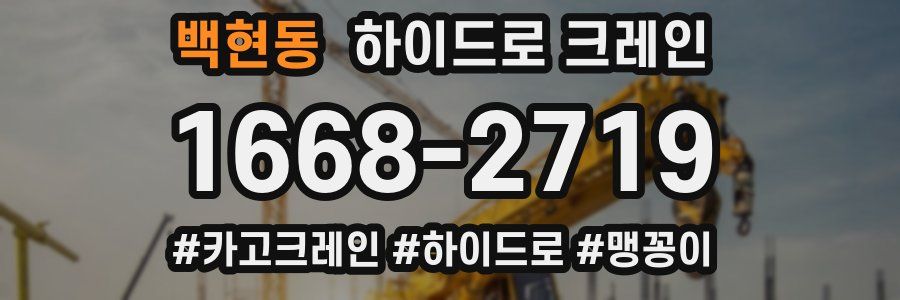 백현동 하이드로 크레인