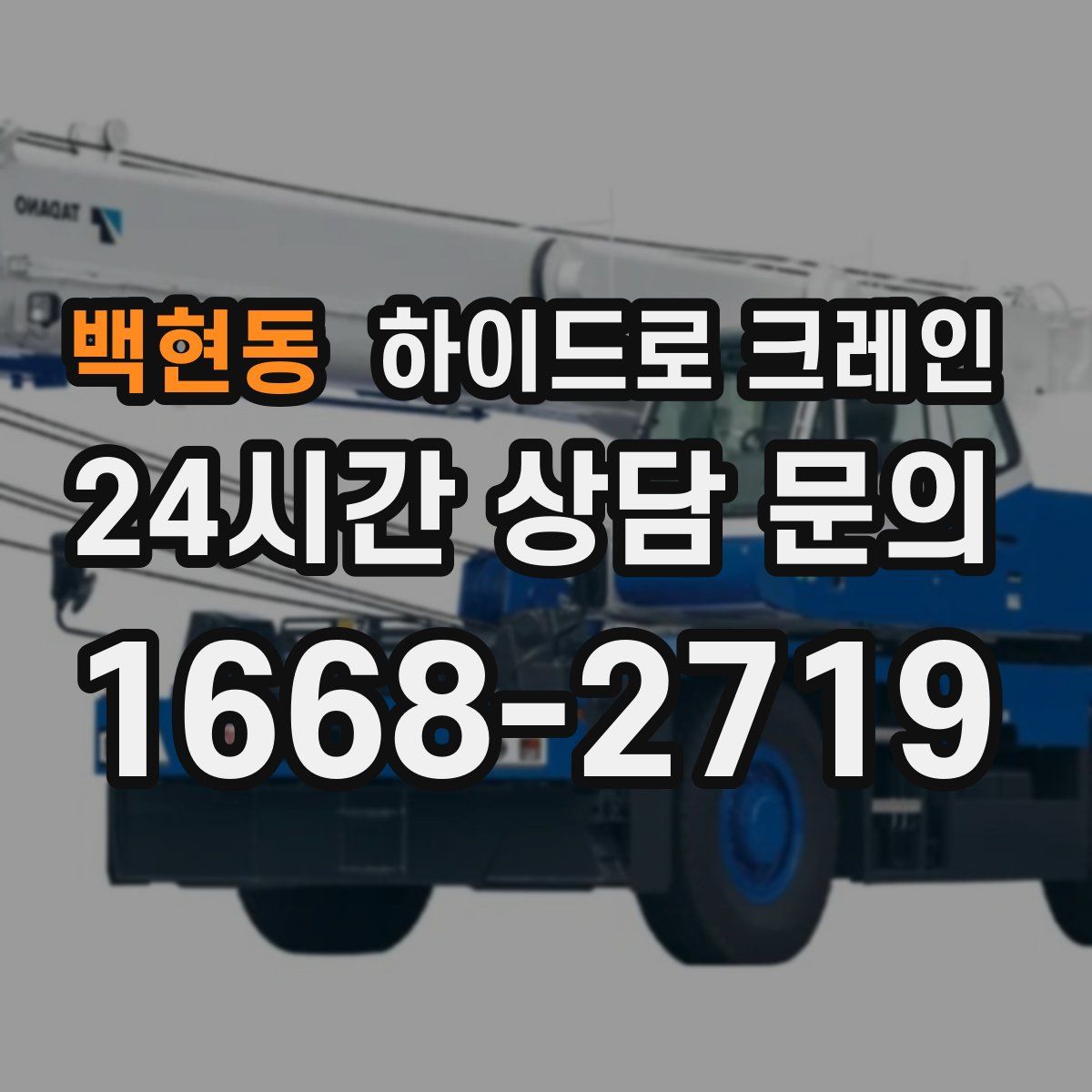 백현동 하이드로 크레인