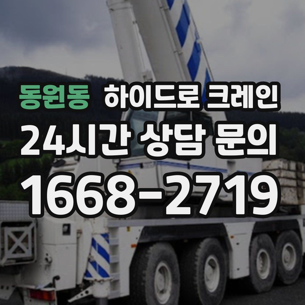 동원동 하이드로 크레인 아웃트리거를 못 펴는 현장 대응 방법
