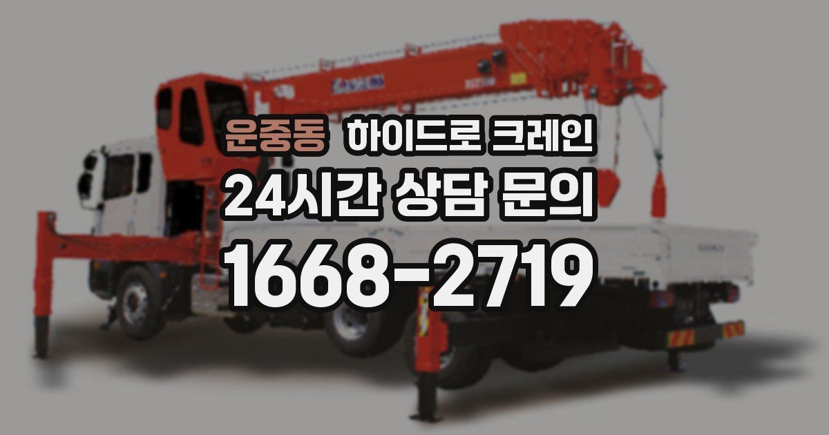 운중동 하이드로 크레인