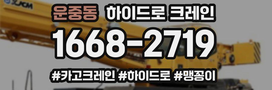 운중동 하이드로 크레인