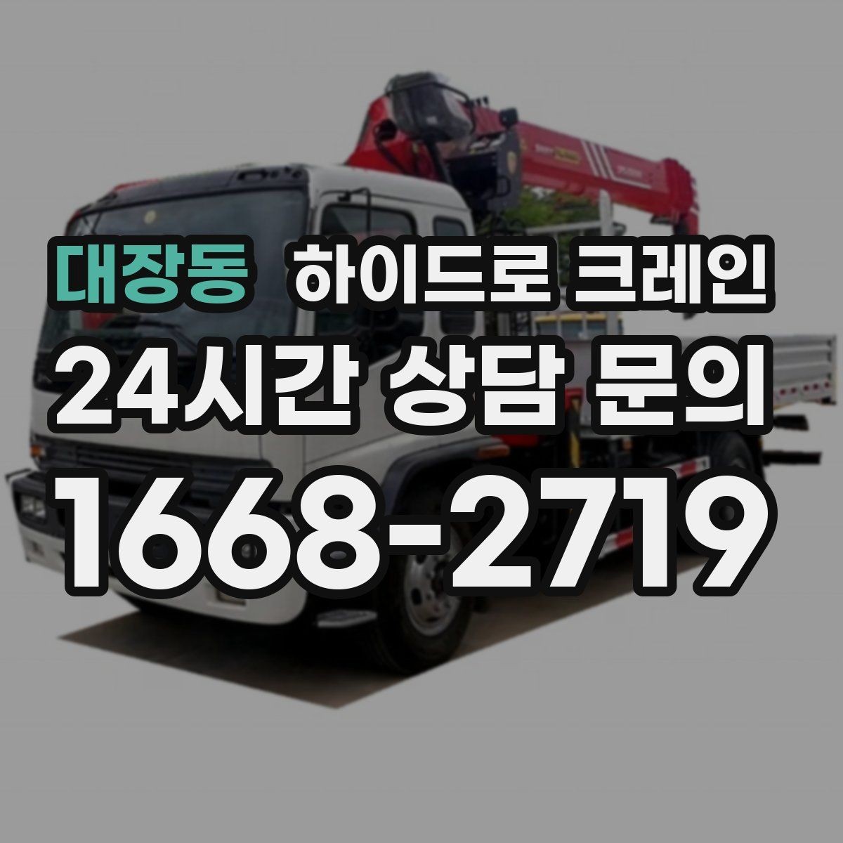 대장동 하이드로 크레인 창호 자재 무게와 길이를 모를 때 확인하는 요령